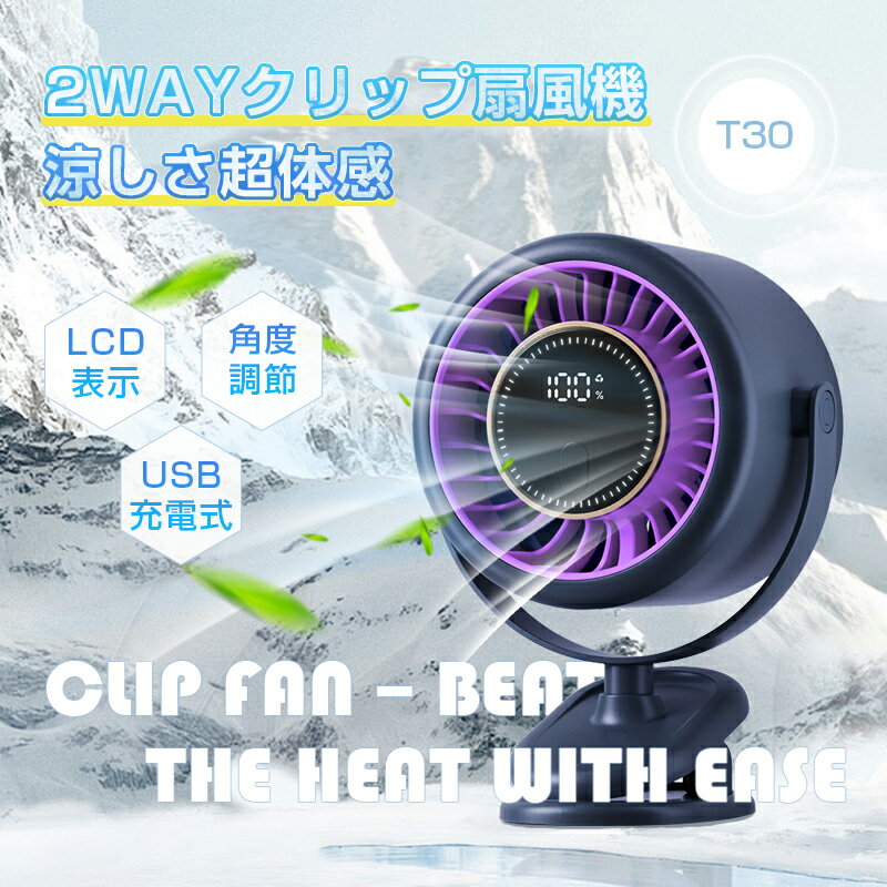 【2026年夏・新製品】 クリップ式 扇風機 サーキュレーター DCモーター パワフル送風 強力 タイマー 自動OFF 6段階風量 省エネ コードレス デスク クリップ固定 2WAY 大容量電池 4000mAh 長時間作動 USB充電 角度調節 LED風量表示 送料無料【PL保険加入済み製品・安心】