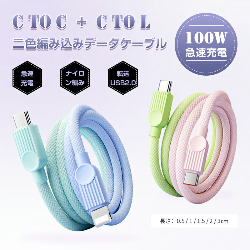 Type-C to Type-Cケーブル Type-C to iPhone iPhone 17 長さ0.5m/1m/1.5m/2m/3m タイプC スマホ充電 コード PD100W 急速充電 USBケーブル usb-c ケーブル ゲーム機充電 480Mbps 高速データ転送 USB2.0規格 Android/iOS対応 iPhone16eケーブル 【PL保険加入済み製品・安心】