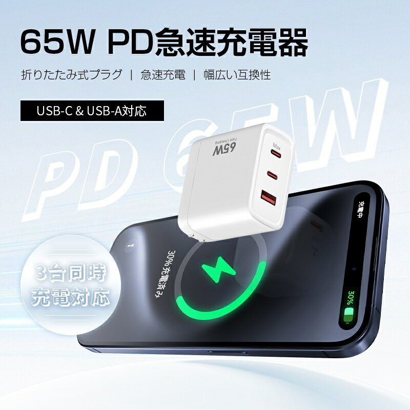 PD 65W急速充電器 ACアダプター USB充電器 PD対応 折りたたみ式プラグ 3ポート 3台同時充電 高速充電 温度制御 - angle 1
