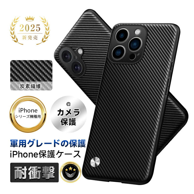 カーボンファイバーケース スマホケース カーボンファイバー製 iPhone15/16シリーズ全対応 iPhone16/16 pro/16 plus/16 pro max スマホカバー iPhone15/15 pro/15 plus/15 pro max 軽量 スリム 強靭 摩擦防止 落下防止 ストラップホール付き 滑り止め加工 落下防止 超薄型