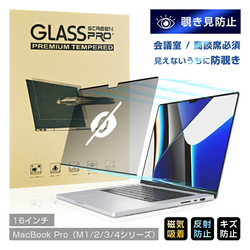 16インチ MacBook Pro(M1/2/3/4 Pro/M1/2 Max.2021/2023)(M4/3 Max)対応 覗き見防止フィルム プライバシー保...