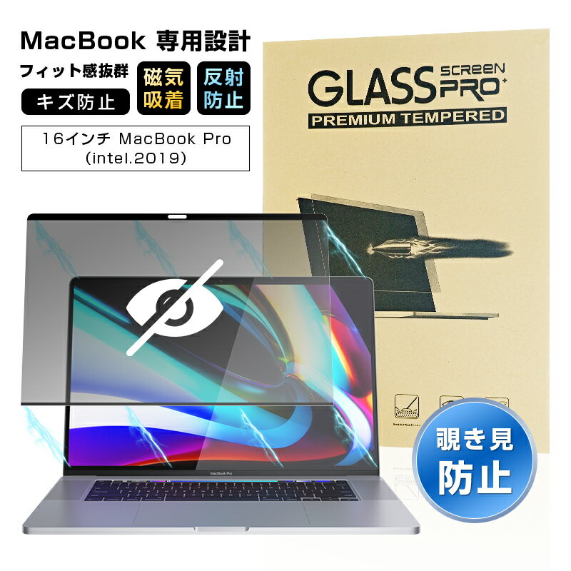 16インチ MacBook Pro(intel、2019)対応 覗き見防止フィルム プライバシー保護 液晶保護フィルム 磁気吸着式 耐衝撃 傷防止 気泡レス ス...