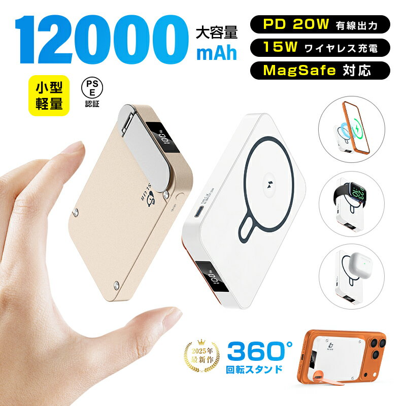 モバイルバッテリー 「3in1マグネットワイヤレス充電スタンド」 12000mAh 大容量 MagSafe対応 iPhone17充電 PD20W 磁気充電15W...