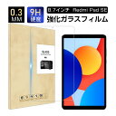 Redmi Pad SE 8.7/8.7 4G対応 8.7インチ レッドミー パッド エスイー 強化ガラスフィルム 液晶保護フィルム 耐衝撃 傷防止 気泡レス ...