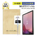 9インチ Lenovo Tab B9対応 レノボ タブ ビー9 Lenovo Tab B9(ZAC30212JP) 強化ガラスフィルム 液晶保護フィルム 耐衝撃...