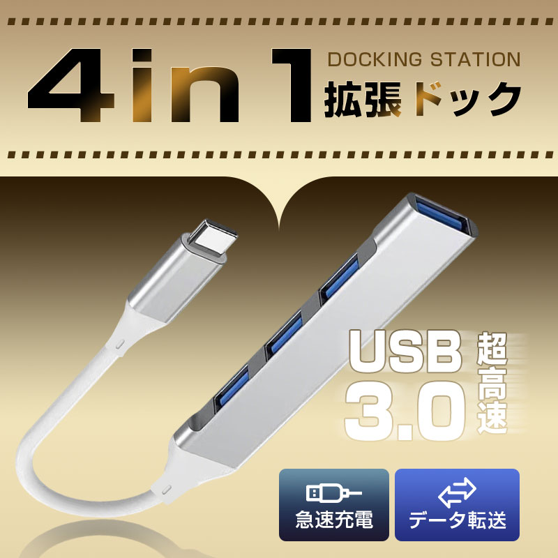 4-in-1 ドッキングステーション Type-C USB-Cハブ USB 3.0規格 5Gbps 高速データ転送 拡張ドック USB-A 4ポート 拡張アダプター 急速充電対応 アルミニウム合金シェル 放熱性に優れ プラグアンドプレイ ドライバー不要 スマホ/タブレット対応【PL保険加入済み製品・安心】 arcshop-10001962 アークショップ 楽天市場店 サンプル画像2