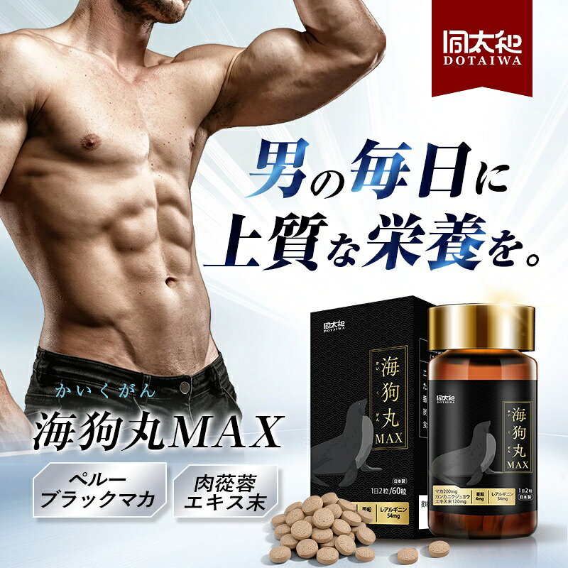 DOTAIWA 海狗丸MAX ブラックマカ サプリメント 1日2粒 60粒入り 約30日分 ペルー産マカ使用 200mg カンカニクジュヨウエキス 120mg 亜鉛 4mg L-アルギニン 54mg メンズサプリ 栄養補助食品 活力サプリ スタミナサプリ 自然由来 植物由来 高麗人参 黒ニンニク 黒胡椒 arcshop-10002167 アークショップ 楽天市場店 サンプル画像2