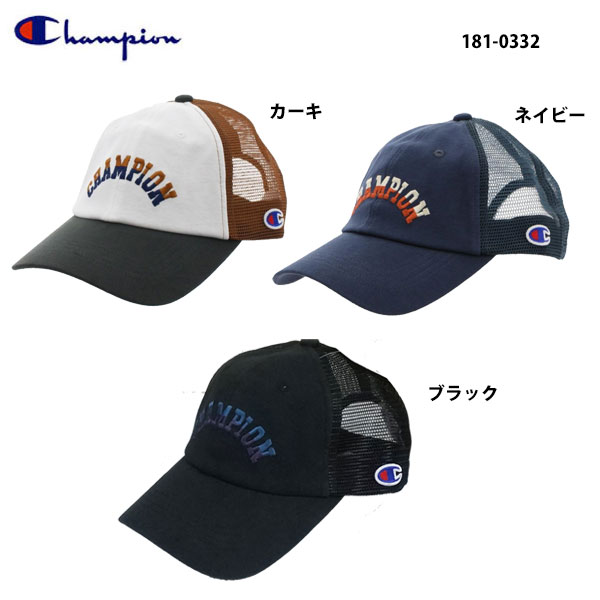 チャンピオン 181-0332 バックメッシュキャップ Champion 帽子 メンズ レディース ユニセックス　男女兼用 ワンポイント ロゴキャップ カーキ Khaki ネイビー Navy ブラック 黒 Black