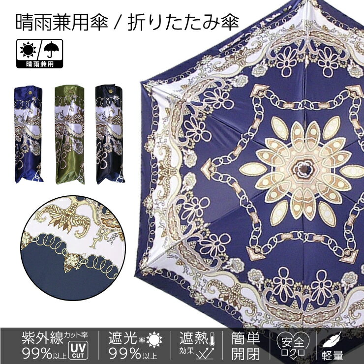 伞 - 【送料無料】805F ロイヤルチェーン レディース晴雨兼用 軽量・簡単開閉 3段ミニ折りたたみ傘 50cm×6駒 UVカット率100% 遮光率100%《UVブラックコーティング/グラスファイバー骨》 傘内の温度上昇を約2/3に軽減 かわいい おしゃれ 涼しい プレゼント 無料ラッピング 母の日