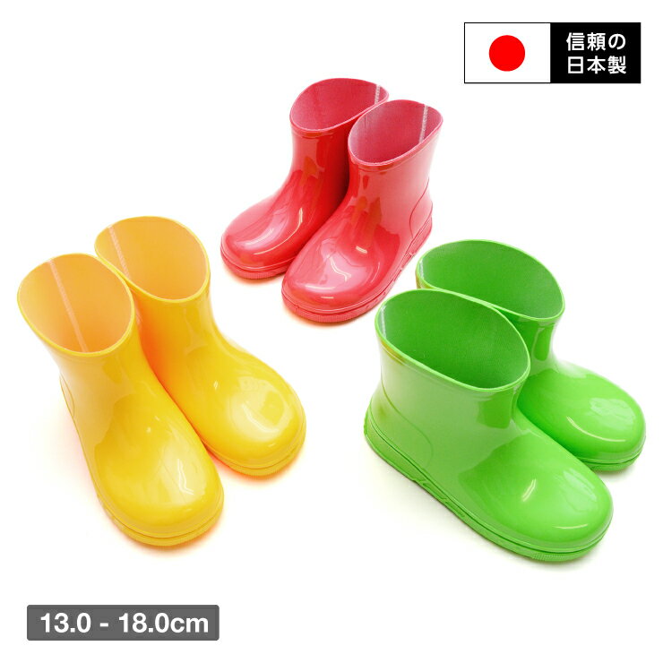 送 料 無 料 !【こちらの商品は送料割引対象商品です】※東北は100円、北海道・沖縄は800円、その他の地域は送料無料となります。 日本製の良質で丁寧な作りのベビー＆キッズレインブーツ。 原料も製造もすべて国内生産のMADE IN JAPAN 丸みのあるシンプルなデザインで、柔らかな雰囲気がありキュート。 雨の日の通園通学にもぴったり! コロンとした丸く可愛いフォルム 丈が短いので、脱ぎ履きしやすく下駄箱にも収まりやすい。 シンプルなデザインにカラフルなカラーバリエーションで足元を可愛く演出します。 インソール一体型なので泥や水が入ってしまっても、お手入れ簡単！ 柔らかで足あたりが良く、滑り止めソールで防滑り性もあり、日本製らしい丁寧な1足です。 足裏のソール部分はデコボコで目の細かい形状になっており滑り止め効果があります。 【カラー】レッド／グリーン／イエロー 【サイズ】13cm／14cm／15cm／16cm／17cm／18cm 【素材】合成ゴム 【筒丈】約10.0cm（16.0cm） 【ヒール丈】約2.0cm（16.0cm） 【履き口周り】約22.5cm（16.0cm） 【重量】片足約192g（16.0cm） ※足には個人差がございますので、予めご了承下さい。 ※商品のデザインやお客様の足の形により、感じ方に若干の個人差がございます。 ※メジャー採寸ですので、若干の誤差が生じる場合がございます。送 料 無 料 ! 【こちらの商品は送料割引対象商品です】 ※東北は100円、北海道・沖縄は800円、その他の地域は送料無料となります。