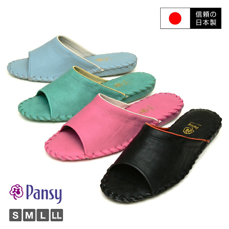 【送料無料】【日本製】pansy パンジー ルームシューズ 室内履き スリッパ フィット 歩きやすい 汚れにくい 長持ち シンプル 日本製 レディース mh-9505 [mother]