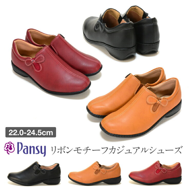 【送料無料】pansy パンジー リボンモチーフカジュアルシューズ スリッポン スニーカー フラットシューズ レディース 低反発クッション 3E 楽ちん 女性用...