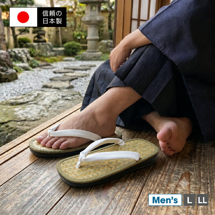 送 料 無 料 ! 伝統の粋な佇まい×現代の歩きやすさ 大人気「天然アジロ雪駄」に待望の【ラジアル底】が登場！ 雪駄の中でもトップクラスの人気を誇る「アジロ（網代）雪駄」。 編み込まれた天然アジロのサラッとした極上の肌触りと、 白鼻緒のシンプルで潔い「粋」なデザインはそのままに、 底面を現代のライフスタイルに合わせて「ラジアル底（滑りにくいゴム底仕様）」に アップデートしました。 ここが違う！ラジアル底の3大メリット 1. 滑りにくい アスファルトはもちろん、急な雨や濡れた路面、 飲食店などの床でも滑りにくく安心。 2. 高い耐久性 従来のライト底に比べ、底が擦り減りにくく長持ち。 デイリーユースに最適です。 3. 歩きやすい 適度なクッション性とグリップ力があり、 お祭りや散策などで長時間歩いても疲れにくい仕様です。 天然アジロの魅力 夏場でも足の裏がベタつかず、素足で履くと驚くほど爽快でムレません。 履き込むほどに足に馴染み、飴色へと変化していく風合いもお楽しみいただけます。 健康面でも、雪駄を履くことで足の指をしっかり使うようになり、 足裏の力を鍛える効果が期待できます。 職人こだわりの日本製 熟練の職人が一足一足丁寧に仕立てた、安心のクオリティ。 美しい横顔を演出する「二枚芯」仕様で、格調高く仕上がっています。 作務衣や甚平、浴衣などの和装にはもちろん、 ジーンズやチノパンなどの洋服に合わせた 「現代の粋な普段着スタイル」にも抜群の相性です。 サイズについて ● Lサイズ：長さ約25.0cm × 幅約9.5cm （適応サイズ：24.5cm?26.0cm） ● LLサイズ：長さ約27.0cm × 幅約10.5cm （適応サイズ：26.5cm?27.5cm） ★雪駄は「踵（かかと）を少し出して履く」のが昔ながらの粋な履き方です！ かかとが1～2cmほどハミ出しても全く問題ありません。 小さめをサンダル感覚で引っ掛けるように履くのが格好良く見えるコツです。 【サイズ】 Lサイズ：長さ約25.0cm × 幅約9.5cm （適応サイズ：24.5cm?26.0cm）／LLサイズ：長さ約27.0cm × 幅約10.5cm （適応サイズ：26.5cm?27.5cm） 【素材】表地：天然アジロ（網代編み）／鼻緒：白（ハイミロン等）／底材：ラジアル底（ゴム・ウレタン系） 【生産国】日本（MADE IN JAPAN） ※足には個人差がございますので、予めご了承下さい。 ※商品のデザインやお客様の足の形により、感じ方に若干の個人差がございます。 ※メジャー採寸ですので、若干の誤差が生じる場合がございます。送 料 無 料 !