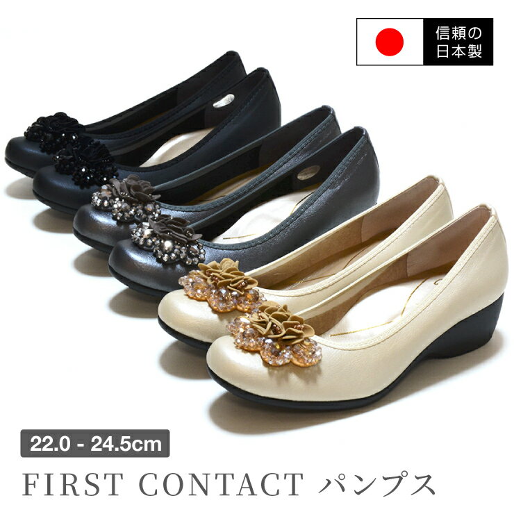 【送料無料】【日本製】First Contact ファーストコンタクト パンプス レディース コンフォート シューズ 美脚 ビジュー 冠婚葬祭 ローヒール 歩きやすい 疲れない ウェッジソール オフィス ストラップ 低反発インソール ブラック アイボリー スチール nm-39424