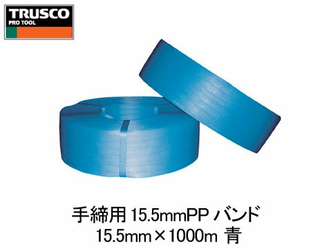 トラスコ手締用15.5mmPPバンド 15.5mm×1000m 青(1巻価格)　(TPP-155B-B)