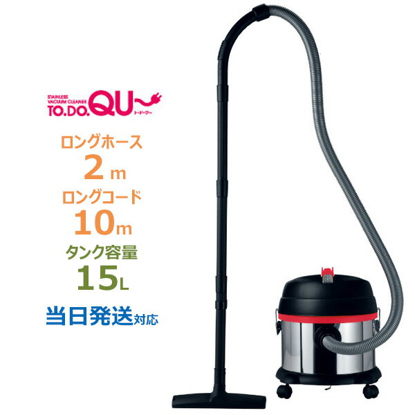 【送料無料】 業務用掃除機 15L 乾湿両用バキュームクリーナー 6ヶ月保証 TODOQU～(ト・ド・ク～) サーモ付き HMS HVC-15L-S ( 掃除機 業務用 掃除用品 オフィス 会社 大容量 カーペット 隙間 店舗用 吸引力 フィルター すきまノズル ブラシ )