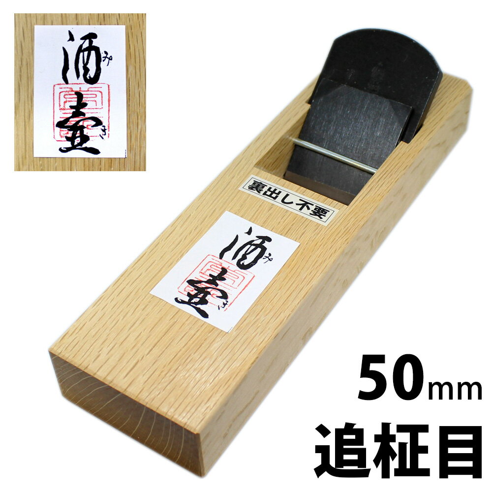 常三郎 播州三木鉋 丹生山 燕鋼 白樫 ヒナ平鉋 42mm 7寸台 常三郎 播州三木鉋 丹生山 燕鋼 白樫 ヒナ平鉋 42mm 7寸台