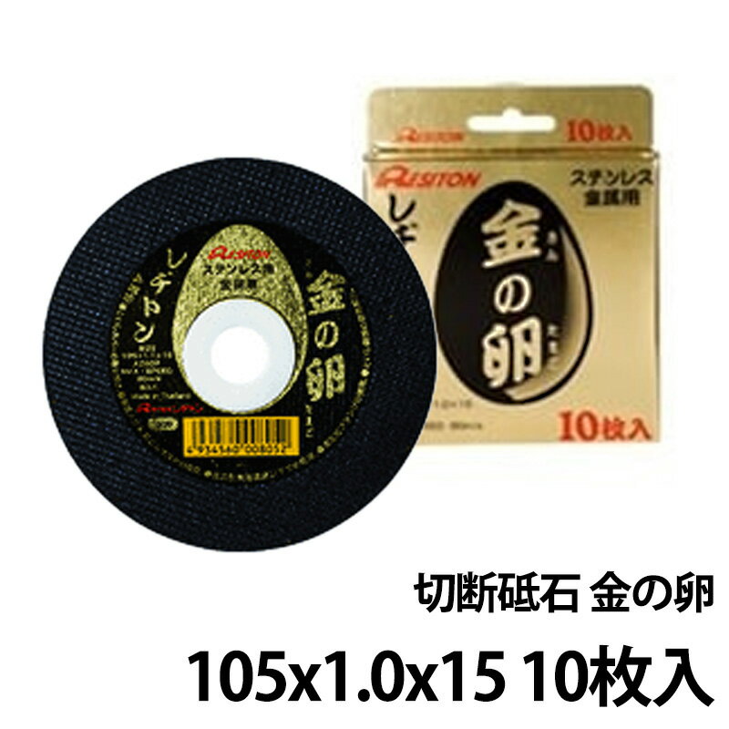 切断砥石 金の卵 105×1.0×15 10枚入 ステンレス・金属用 レヂトン 1011050701