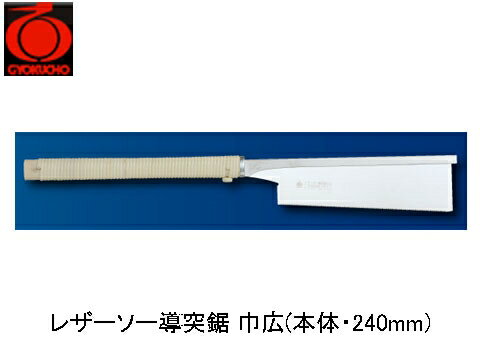 03シリーズ名人芸が実現した鋭い超薄刃。まさに逸品、絶妙の切れ味。【特徴】●繊細かつシャープな切れ味の精密加工用です。●内装仕上げ、木と木の接合部等の寸法精度が要求される加工に最適です。※巾広タイプですので、二寸角の切断可能です。【用途】●精密加工用・二寸角の切断可能【仕様】●刃長：240mm●板厚：0.3mm●ピッチ：1.0(寸30枚目)