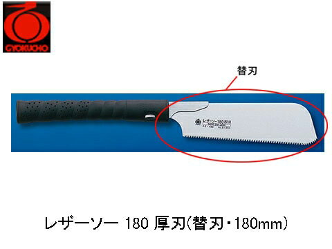 レザーソー 180 厚刃 替刃 180mm 玉鳥 S-293