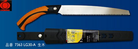 レザーソーLG30-A 生木 （本体・300mm） 玉鳥 7363