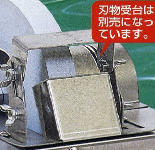 縦型水研機 205用 刃物受け台 吉岡