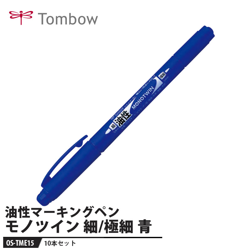 Tombow 油性マーキングペン モノツイン極細E 細＆極細 青【10本セット】 トンボ OS-TME15(3.0)