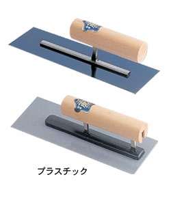 比較的新しいタイプの鏝です。従来の中鏝から仕上げ作業にも使用でき、四角形の形をした鏝です。従来の背金と板とをリベットカシメした角鏝、つや出し用のプラスチック角鏝があります。