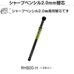 建築用シャープペンシル 2.0mm 替芯 黒(HB) 不易 RHB20-H