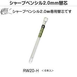 建築用シャープペンシル 2.0mm 替芯 白 不易 RW20-H