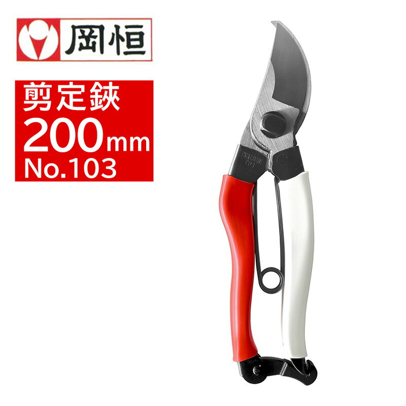 楽天市場】岡恒 剪定鋏 200mm NO．103の通販