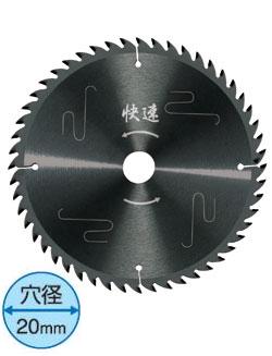 快速スーパー 薄型チップソー 147mm×1.3×52P 造作用 フッ素加工 金蔵ブレード