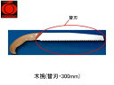 木挽(替刃・300mm) 玉鳥 S-720