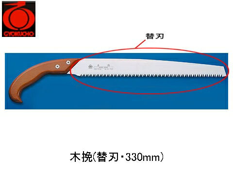 生木シリーズ(山林用)剪定の時、樹木を痛めずシャープに切り落とす。独自の目立てによるスムーズな切れ味が特徴です。【特徴】●造林用の最高級鋸です。●刃元の目が細かく、刃先へと行くほどピッチが粗くなる変則的な目立てです。●切り始めはスムーズで、...
