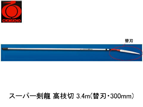生木シリーズ(山林用)剪定の時、樹木を痛めずシャープに切り落とす。独自の目立てによるスムーズな切れ味が特徴です。【特徴】●厚みのある鋸刃と本目立て仕上げが、樹木を滑らかに切ります。※3.4mサイズは1980mm～3400mmまで伸縮ポールによる長さ調節が可能です。【用途】●果樹園・造林用(伸縮ポール付)【仕様】●刃長：300mm●板厚：1.1mm●ピッチ：4.0(寸8枚目)