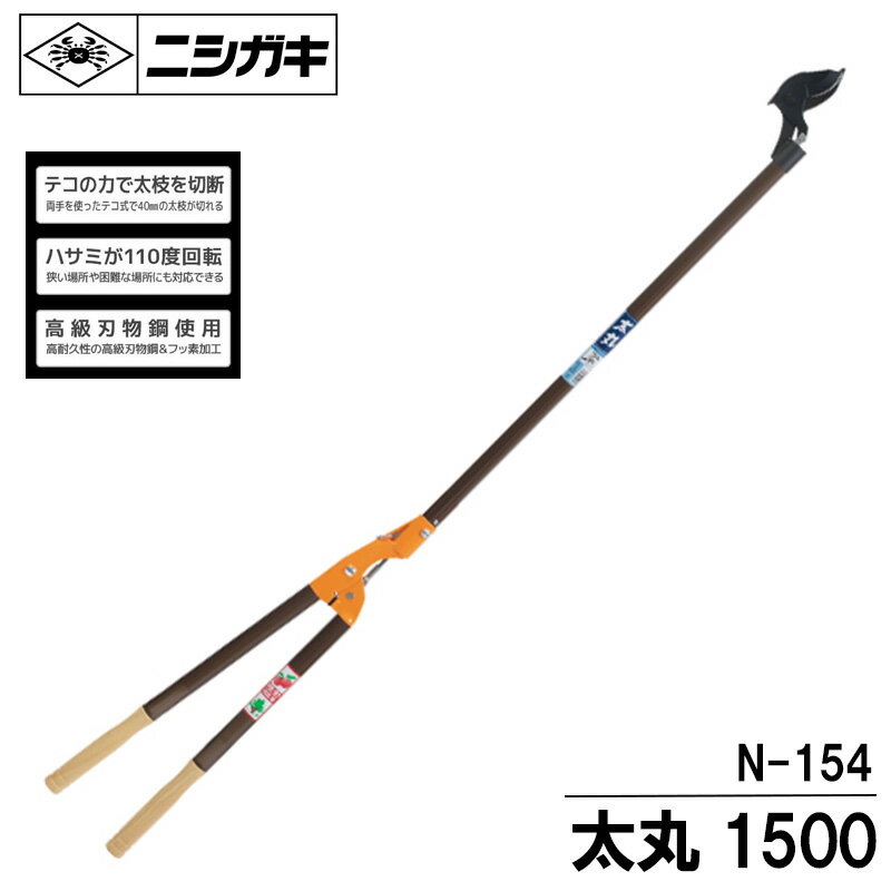太丸（全長：1.5m、切断能力：40mm) 枝切鋏 ニシガキ N-154