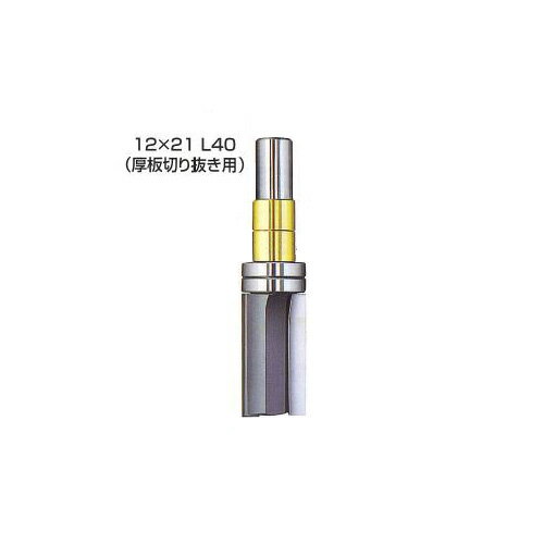 L40（厚板切抜き用）（コロ付）A：21、B：40、D：20、E21、S：12、C：30、G：14丸穴も角穴もこれ1本でOK。(四隅はRになるのでノミ等で仕上げて下さい。)型板の制作にもガイドベアリング付ストレートを御使用下さい。まず、薄いベニヤ板を必要寸法にカッターナイフ等で切り抜きます。次に、このベニヤ板を使い、ガイドベアリング付ストレートでやや厚めの型板を作ります。(厚めの型板を使用する事により、深さ調節が可能になります。)【使用電動工具】・ トリマー(軸径6mm) 【S6、S10、M15の場合】そのままの大きさの型板でOK。動きもスムーズ。【L25、L40の場合】目地払いの逆使用ができます。（型板が上、被削材が下）（従来のストレートビットの場合テンプレットガイドが必要で、大き目の型板を計算して作らなければなりませんでした。）