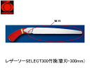 レザーソーSELECT300竹挽(替刃・300mm) 玉鳥 S-172