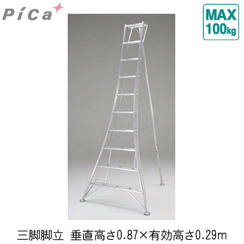 ねじれに強い溶接構造で、乗り巾が広く作業性に優れています。調整穴が探しやすい背面脚伸縮ガイドレール付。材質：アルミニューム【三脚の使い方】・昇降面の左右方向に転倒しやすいので、十分注意してください。・三脚の支柱から身体を乗り出さないでください。・天板をまたいで乗らないでください。・天板の上に絶対に乗らないでください。【サイズ】●垂直高さ：0.87m●有効高さ：0.29m●設置寸法　昇降面（W)×奥行（D)：696mm×733mm●重量：3.3kg※こちらの商品はメーカー直送品の為、代金引換・後払い決済のお支払いはご利用できません。※また、時間指定のご希望に添えない場合がございます。※北海道・沖縄・離島は別途運賃が掛かります。※あらかじめご了承ください。メーカーからの直送商品のため、代金引換・後払い決済のお支払いはご利用頂けません。こちらの商品は、システム上、日時指定・時間帯指定を指定してご注文は可能となりますが、日付指定・時間指定をお受けできません。運送会社の都合上の配送となります。北海道、沖縄、離島は別途送料がかかる場合がございます。地域によって中継料が発生致します。お客様都合によるご注文後のキャンセル、返品、交換はできません。ご注文確定後のキャンセル、返品、交換はできません。また、個人宅にお送りすることが出来ません。企業様へのお送りのみとなり、車上渡しになります。企業のお名前を配送先のご住所、または備考欄にご記入下さい。受注後にメーカー在庫を確認いたします。万一、メーカーにて欠品や廃番の場合は商品をご用意できない場合がございます。その場合は、メールにてご連絡させて頂きますので、ご注文後、当店から届くメールを必ずご確認宜しくお願い致します。ご注文はキャンセルさせて頂くことがございますので、予めご了承お願い致します。