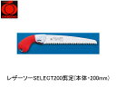 レザーソーSELECT200剪定(本体・200mm) 玉鳥 155