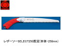 レザーソーSELECT250剪定(本体・250mm) 玉鳥 165