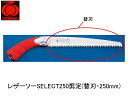 レザーソーSELECT250剪定(替刃・250mm) 玉鳥 S-165