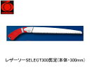 レザーソーSELECT300剪定(本体・300mm) 玉鳥 175