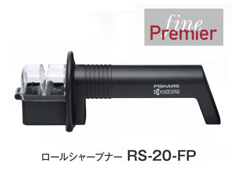 ロールシャープナー（金属製両刃ナイフ用研ぎ器） 京セラ RS-20-FP