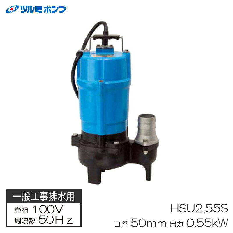 一般工事排水用人気のHSシリーズに透過径重視タイプ追加！大きな異物もOK!（30mmまで）●低い水位もOK!連続運転最低水位140mmで期中連続運転が可能です。●優れ可搬性質量約13.2kgと軽量でコンパクト。持ち運びにも便利です。●水切り構造心線の隙間をシールし、心線のわずかな隙間を伝ってくる水がモーター内部へ浸水するのを防止します。●オイルリフター装備（国内外特許出願・実用新案登録）オイルが減少してもオイルリフターにより、メカニカルシール上部摺動面の潤滑及び冷却をより安定・維持し、メカニカルシールの長寿命化が図れます。●メンテナンス性ポンプ部が容易に分解できるので効率よくメンテナンス作業が行えます。【標準仕様】口径：50mm全揚程：MAX。9.5m吐出し量：MAX　0.28立法メートル/分出力：0.55kw相・電圧：単相100V【外形寸法】高さ：399mm幅：239mm連続運転最低水位線：140mm【標準付属品】・キャブタイヤケーブル×1・ホースカップリング×1・ホースバンド×1＊メーカー直送品の為、代金引換・後払い決済のお支払いはご利用できません。＊離島等、一部地域は別途送料がかかることがございます。こちらの商品の周波数(ヘルツ数)は、50Hzです。ご利用地域で周波数(ヘルツ数)が異なります。※周波数がご利用地域と商品で異なる場合、商品をご利用できない可能性がございます。日本の電源周波数は、およそ、富士川(静岡県)と糸魚川(新潟県)を境に東側(東日本)は、50Hz、西側(西日本)が、60Hzとなっています。ただし、境界付近には「50Hz」と「60Hz」の混在地区もございますので、ご注意ください。都道府県で異なりますのでご確認下さい。周波数(ヘルツ数)の確認は、お間違いないよう、ご利用地域の電力会社にお問い合わせ下さい。こちらの商品は、システム上、日時指定・時間帯指定を指定してご注文は可能となりますが、日付指定・時間指定をお受けできません。運送会社の都合上の配送となります。北海道、沖縄、離島は別途送料がかかる場合がございます。お客様都合によるご注文後の返品、交換はできません。万一、メーカーにて欠品や廃番の場合は商品をご用意できない場合がございます。ご注文はキャンセルさせて頂くことがございますので、予めご了承お願い致します。
