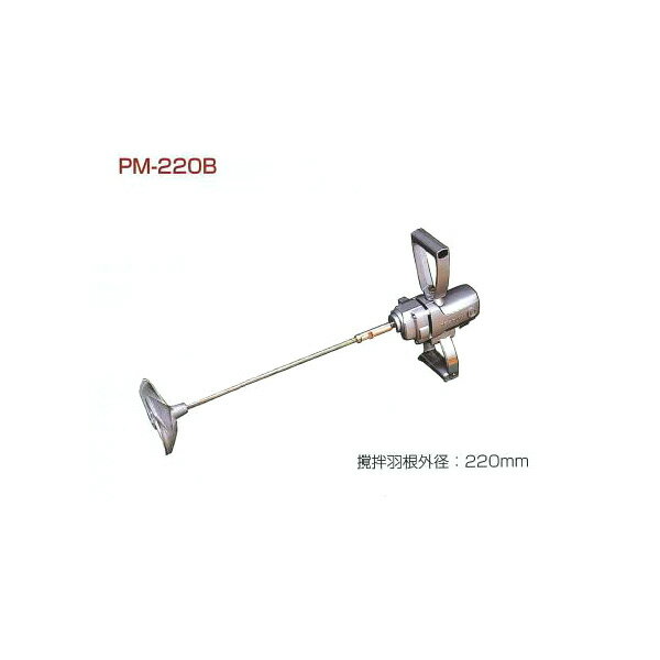 攪拌機(かくはんき) パワーミックス メーカー直送品代引不可 日本電産テクノモーター PM-220B