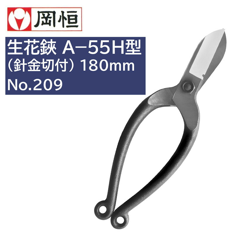 生花鋏 A-55H型 180mm 箱入り 岡恒 209