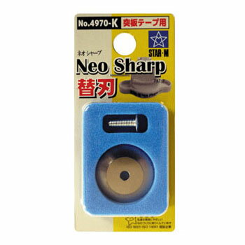 部品 NEO SHARP専用替刃 ネジ付 スターエム 4970-K