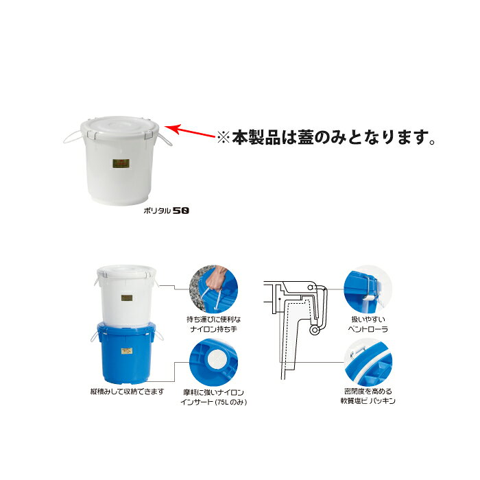 ポリタル50(白)用フタ スイコー PT50FW