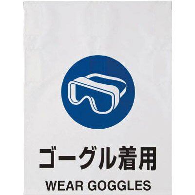 ピクト式標識 ゴーグル着用 トラスコ TRP016